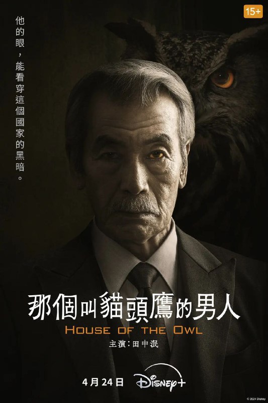 名称：那个叫猫头鹰的男人 / フクロウと呼ばれた男 (2024) 10集全 [日语内嵌中字] 未删减版描述：大神龙太郎（田中泯 饰）猫头鹰作为国家的幕后黑手暗中活动，有时会帮助多位政客、及商界领袖等掩盖各种各样的丑闻和轰动的事件