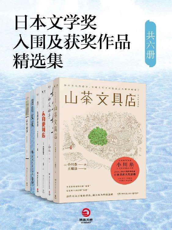 名称：《日本文学奖入围及获奖作品精选集》（套装共六册）描述：《日本文学奖入围及获奖作品精选集》（套装共六册）收录了直木奖、芥川奖等日本重要文学奖项的入围及获奖作品，包括《山茶文具店》《如父如子》《人间便利店》《鱼河岸小店》《四月女友》《后来的事》六部作品