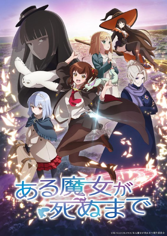 名称：【日漫】直至魔女消逝 更新11集 简日双语 喵萌奶茶屋 2025 1080P描述：「お前、あと一年で死ぬよ」十七歳の誕生日を迎えた見習い魔女のメグ・ラズベリーは、魔法の師匠であり、魔法界トップの七賢人に名を連ねる『永年の魔女』・ファウストから、突如として余命一年であることを告げられる