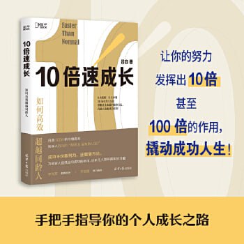 名称：《10倍速成长》：如何高效超越同龄人（掌握直击本质的做事方法，普通人也能成功逆袭！）描述：《10倍速成长》是一本指导个人成长的实用书籍，它揭示了如何高效超越同龄人的秘诀，重点在于掌握直击本质的做事方法