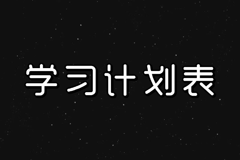 名称：考研学习计划表描述：考研学习计划表，包含365天复习计划表、100天计划表、艾宾浩斯记忆表格以及日、周、月计划表，可编辑版本和内容