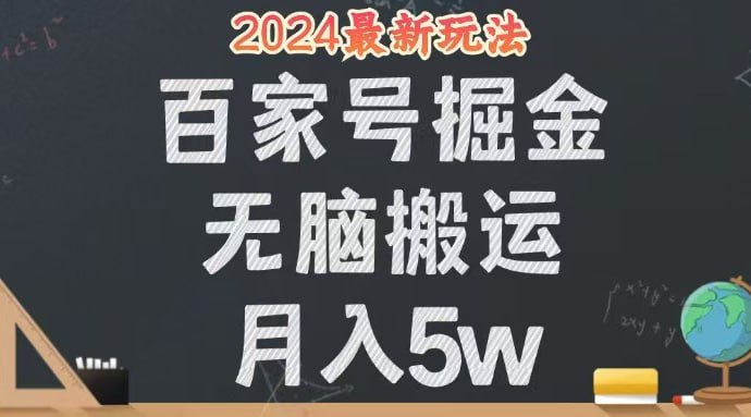 名称：【无脑搬运百家号月入5W】24年全新玩法，操作简单，有手就行！描述：今天，我将揭秘一个专为新手小白、时间宝贵的宝妈及寻求兼职机会的你量身定制的赚钱新策略——利用百家号平台，通过内容搬运与广告分成，轻松实现月入1-3万的梦想