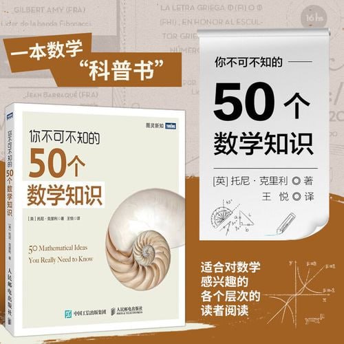 名称：《你不可不知的50个数学知识》数学知识普及书籍[pdf]描述：本书通过50篇精炼的小文章，阐述了数学中的50个概念，涵盖了数学的起源、π、质数、斐波那契序列、黄金比例、微积分、统计学、代数、虚数应用、相对论、混沌理论、分形、遗传学、超平面等众多领域