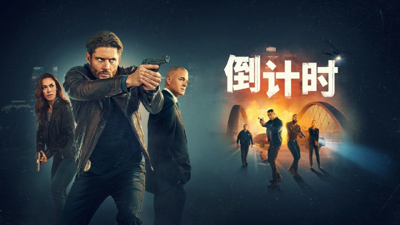 名称：倒计时 (2025) [美国] 【4K HDR】【AMZN官方中文字幕】【更新3/13集】描述：一名国土安全部官员光天化日之下被暗杀，洛杉矶警探马克·米查姆(詹森·阿克斯 Jensen Ackles 饰)因此被招募加入一个由各大执法机构卧底组成的秘密特别小组，展开了调查