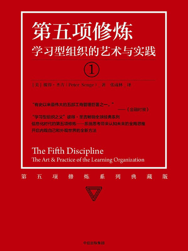 名称：【听书解读】《第五项修炼》描述：你将听到：1.我们为什么需要培养系统观？2.一直到今天还在困扰企业发展的顽疾和弊病是什么？3.传统管理模式会对身处其中的个体产生什么不良影响？4.彼得·圣吉提出的五项修炼分别是什么？5.如何掌握和应用系统思考这个能力？链接：