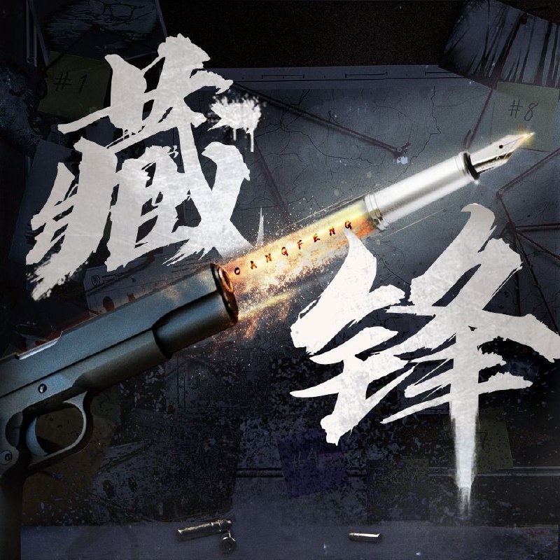 名称：【有声书】藏锋描述：海城市公安局宣传处副处长谭彦因工作失误，搞砸了牺牲民警的英雄事迹报告会，被下派到特警队挂职政委