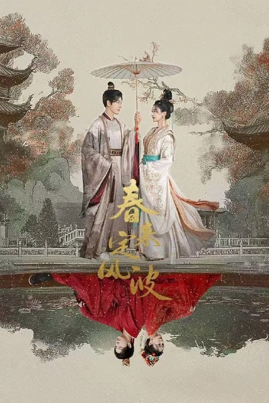 名称：春来定风波 4K臻彩MAX [60帧率版][更新至23集]描述：沈府嫡女沈江离至纯至善，成婚夜被设计与二少主陆景明有夫妻之实，还遭陷害禁足祠堂