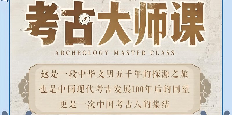 名称：B站精品课《考古大师课：文明、记忆与历史现场》描述：8位一线考古专家挑选最有代表意义的15处考古发掘，考古现场涵盖墓葬、宫城、寺庙、古道等，按照人类历史发展的时间线，从新石器时代仰韶文化出发，一直讲到宋代遗址