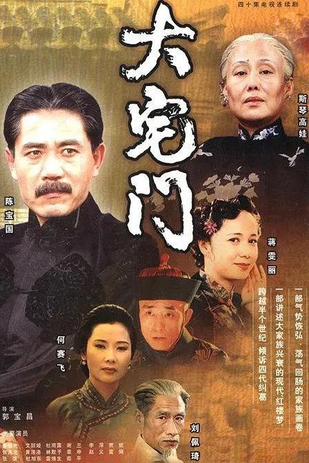 名称：大宅门(2001)【40集全】【4K.SDR】【斯琴高娃/刘佩琦】描述：《大宅门》由郭宝昌出任编剧和导演，2001年荣获中央电视台收视冠军