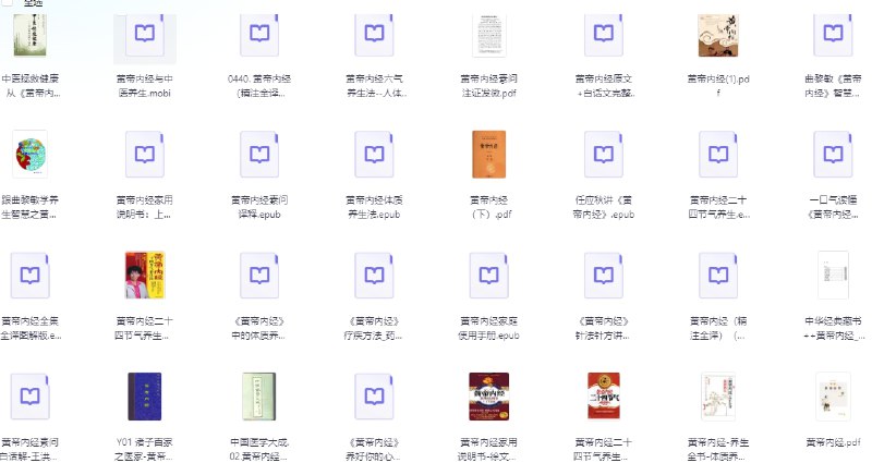 名称：黄帝内经 各版本大合集203套PDF      描述：《黄帝内经》是现存最早中医理论著作，对后世中医学理论的奠定有深远的影响