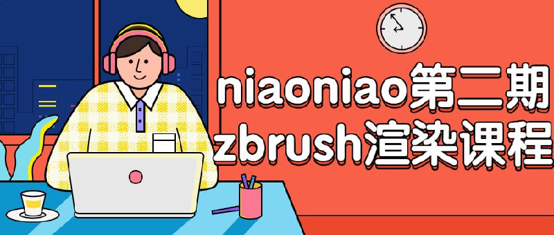 名称：niaoniao第二期zbrush渲染课程描述：教授使用zbrush进行3D的技术，包括如何处理3D模型，制作材质和灯光!以及渲染等