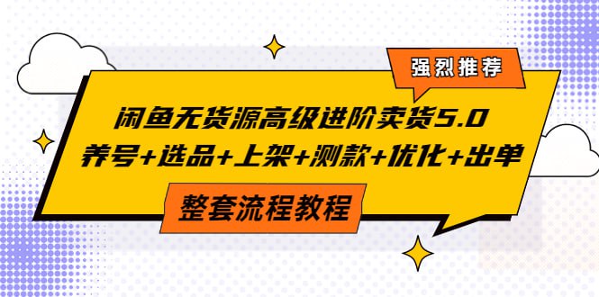 名称：2024闲鱼无货源养号＋选品＋上架＋优化＋出单整套流程描述：课程来自赋闲创客的闲鱼无货源高级进阶卖货5.0，价值798元