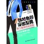 名称：《找对色彩 穿出型男:男士服装色彩搭配》时尚 优雅和自信[pdf]描述：穿对服装，能让您和别人的关系更和谐