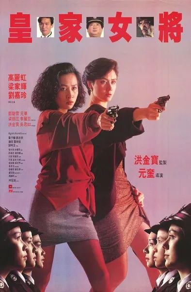 名称：皇家女将(1990)【蓝光1080P】【国粤双语】【内封简繁英】【犯罪/动作】【刘嘉玲/洪金宝/梁家辉】描述：黄氏家庭乃一个警察世家，黄二牛及一个儿子、四个女儿都服务于警队，虽父黄二牛因公殉职，剩下的子女在黄老太带领下继续效力皇家香港警察