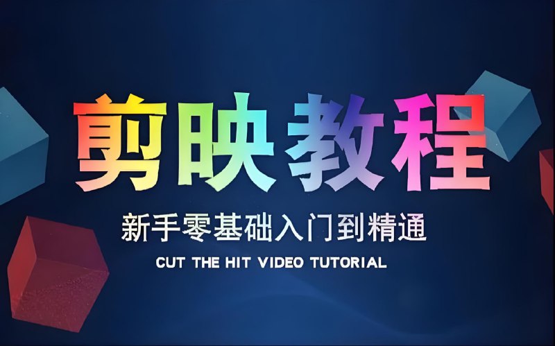 名称：学力为王《剪映基础教学：从入门到精通实操教程》描述：覆盖素材导入、剪辑工具使用、特效添加、音频处理等全流程操作，可结合教程进行针对性自学