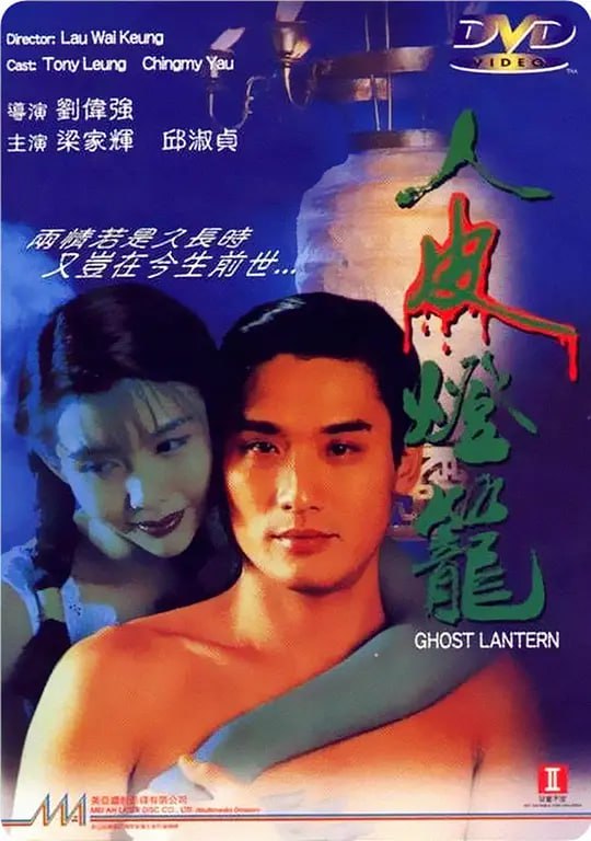 名称：人皮灯笼 人皮燈籠 (1993)描述：1963年，一伙黑帮分子在老大的指使下将一对情人残忍杀害，男子被埋在“十世受苦，不得超生”的阴穴处；而女子被扒皮，皮罩在灯笼上，永世不得超生