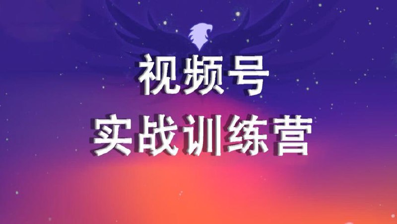 名称：视频号0-1特训营：平台机制、拍摄剪辑、内容创作、爆款公式，实战案例分享描述：视频号0-1特训营是一个全面指导视频号从零开始的实战课程，涵盖平台机制深度解析、拍摄与剪辑技巧、内容创作方法论、爆款内容打造公式等核心内容