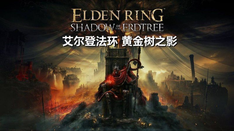 名称：艾尔登法环 黄金树之影（ELDEN RING Shadow of the Erdtree）全DLC RUNE中文版描述：艾尔登法环/埃尔登法环是以正统黑暗奇幻世界为舞台的动作RPG游戏