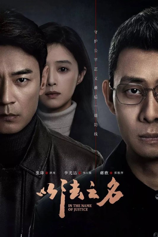 名称：以法之名 (2025) [WEB-4K] [国语中字] [更至16集]描述：本剧讲述了海东省检察院检察官洪亮、郑雅萍等人在复查东平市“万海黑社会性质组织案”过程中发现司法人员在案件中的徇私枉法