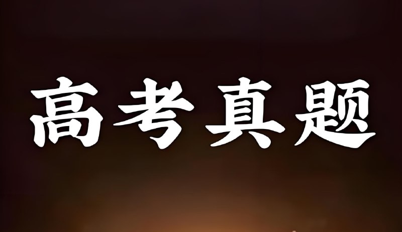 名称：2025年全国高考真题与答案合集 (持更)描述：按学科分类，囊括全国各地2025年高考真题，附带答案