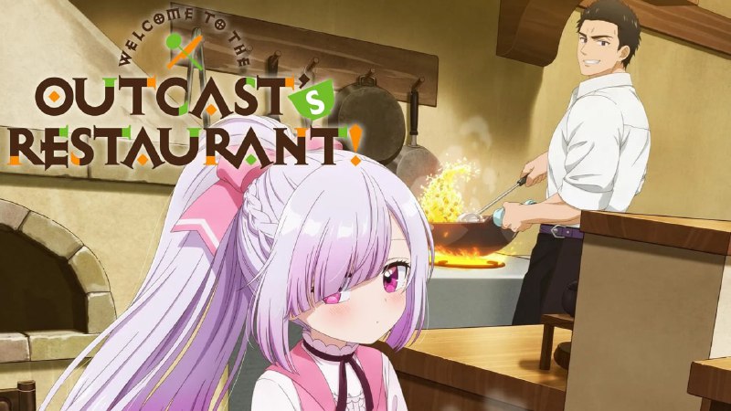 名称：欢迎光临流放者食堂！ (2025)[日本]【1080P CR源】【官中字幕】【更新1/12集】描述：被顶尖冒险者队伍放逐的丹尼斯，没时间沮丧——这反而是机会？！他决定实现“开一家自己的店”的梦想