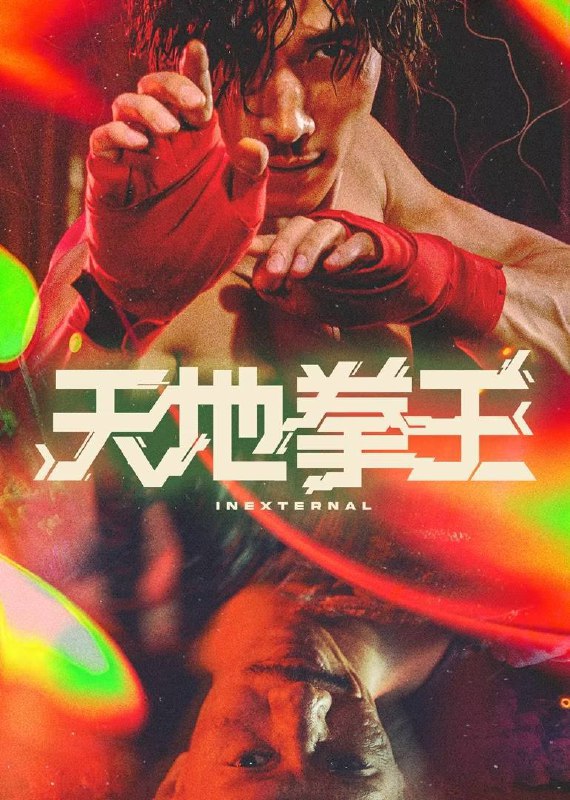 名称：天地拳王（2024）4K HDR 60FPS描述：意外昏迷的少年徐泽明（杨天宇 饰），意识闯入一个奇幻武术世界，并卷入一场古拳法传人的争斗中