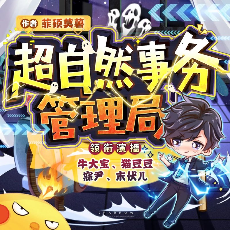 名称：多人有声剧《超自然事务管理局》主播：牛大宝 1496集完描述：楚御的工作很简单，办事儿，揍人