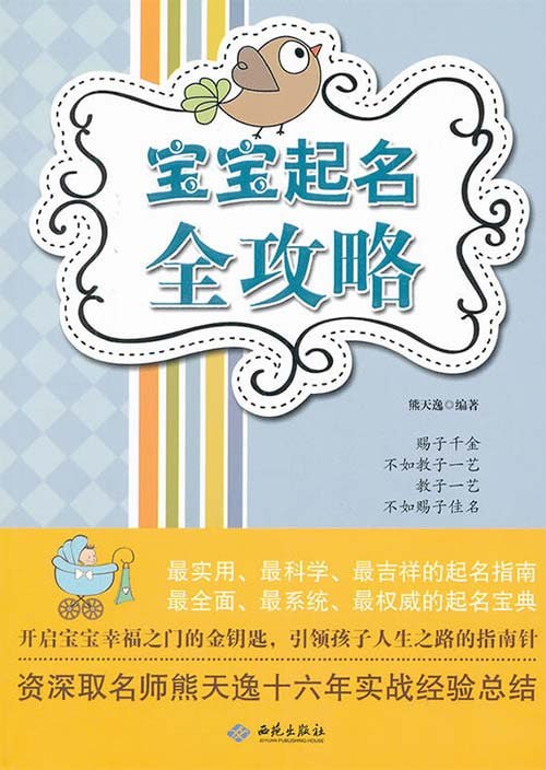 名称：《宝宝起名全攻略》起名宝典[pdf]描述：最实用、最科学、最吉祥的取名指南，最全面、最系统、最权威的起名宝典,,开启宝宝幸福之门的金钥匙，引领孩子人生之路的指南链接：