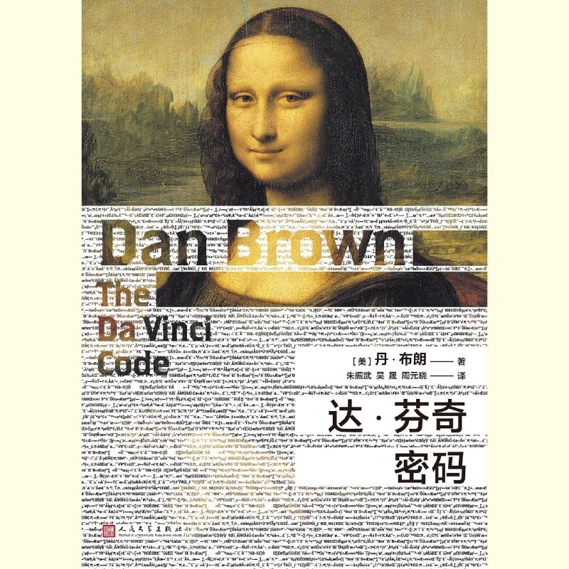 名称：【电子书】达·芬奇密码 全格式描述：史实与悬疑、艺术与惊悚……天衣无缝的雅俗融合，难觅破绽的情节营造，欲罢不能的阅读快感！午夜，卢浮宫博物馆年迈的馆长被人杀害在大陈列馆的镶木地板上