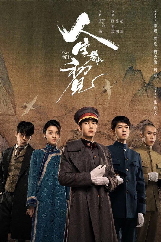 名称：人生若如初见 4K高码率 [60帧率版][内封字幕][全40集]描述：庚子国变后，神州大地满目疮痍，贵族后裔良乡、革命党人杨凯之、北洋武卫右军李人骏等成为最早一批赴日本士官学校留学深造的中国青年，他们与早期革命者俞天白、逃婚女青年秋红相遇，从此五个人的命运被大时代编织在了一起