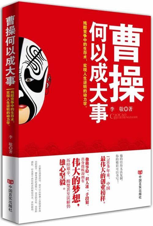 名称：《曹操何以成大事》[pdf]描述：本书以曹操跌宕起伏的人生经历为主线，全面诠释了他成就大业的各个关键时刻，细致而立体地刻画了一个性格多面、真实、鲜活、霸气、拼搏的曹操，让读者清晰地了解曹操成就天下霸业的智慧和谋略，从他的人生经历中提炼出为人处世的原则、个人奋斗的经验，帮助读者树立积极向上的人生观和价值观，从而激发每个人身上潜藏的正能量，创造各自不同的辉煌人生