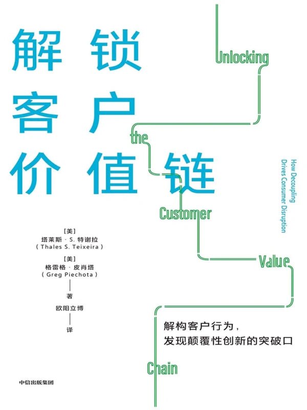 名称：【解锁客户价值链】描述：事实证明，无论颠覆者是优步、网飞、爱彼迎，还是其他撼动了老牌企业、威胁到行业现状的初创企业，行业被颠覆的过程都是有规律的