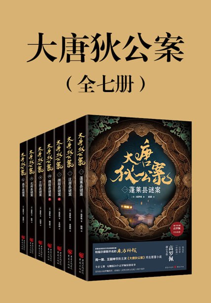 名称：《大唐狄公案（全七册）》 作者: 高罗佩 【epub/mobi/azw3/PDF格式电子书】描述：周一围、王丽坤领衔主演《大唐狄公案》同名原著小说