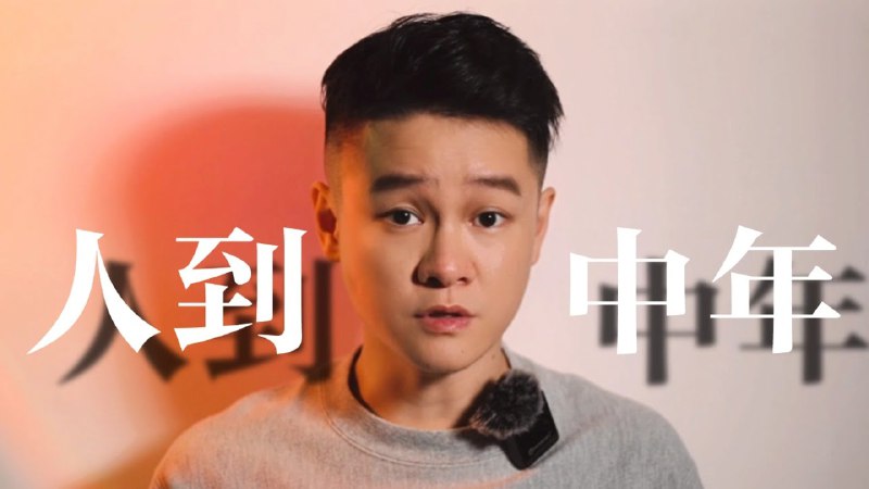名称：【视频】中年感悟｜30岁前，你应该用生命换钱，还是用钱换经历？描述：不快乐的根本原因是什么？链接：