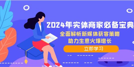 名称：【2024年实体商家必备宝典】全面解析新媒体获客策略，助力生意火爆增长描述：《2024年实体商家必备宝典》是一部旨在帮助实体商家通过新媒体渠道高效获客的实战指南