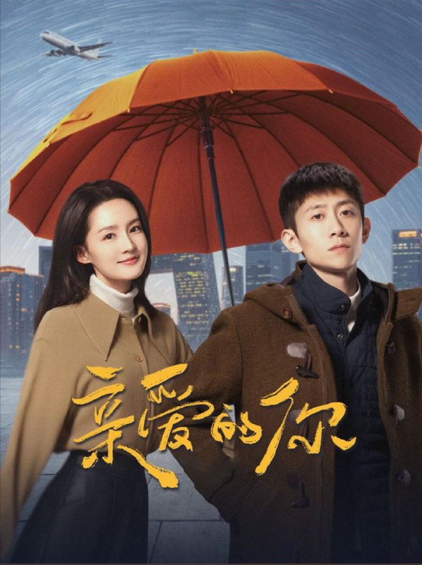 名称：亲爱的你 (2025) 更至11集 [4K][60帧][HEVC][剧情 爱情][张一山 李沁]描述：在经历了人生的团聚与别离、爱情的美好与苦涩之后，几个年轻人在现实生活中体悟出别样的人生况味