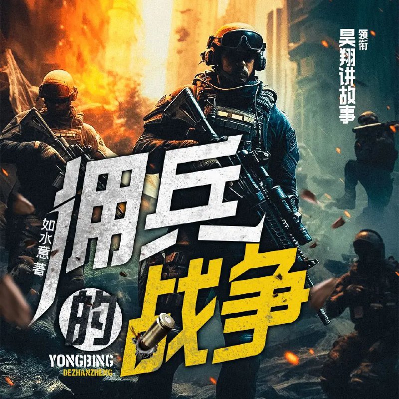名称：多人有声剧《佣兵的战争》著：如水意 播：昊翔 连载至1415集描述：高扬是一个军迷，一个很普通的军迷，爱刀，爱枪，爱冒险