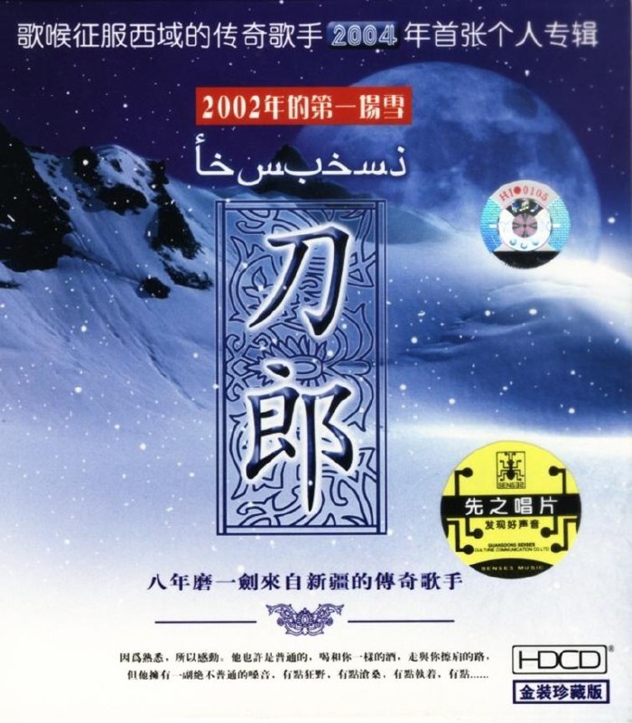 名称：刀郎《2002年的第一场雪》[WAV分轨][1.1G]描述：专辑名称：2002年的第一场HDCD专辑艺人：刀郎发行公司：新疆德威龙音像出版公司：天津音像公司ＩＳＲＣ：CN-C09-03-308-00/A.J6发行日期：2004年01月15日资源格式：WAV分轨专辑介绍：人生的故事,有多少次的永不放弃与等待.情感的沉淀、伤口的愈合,全部融化于雪中,在雪中升华、留恋、刻骨铭心.刀郎2002年的第一场雪,虽然比以往时候来的更晚一些.却忘不了那一年把你搂在怀里的感觉,比藏在心中那份火热更暖一些,如果那天你不知道我喝了多少杯,你就不会明白你究竟有多美,我也不会相信第一次看见,就爱你爱得那么干脆,2002年的第一场雪———刀郎由新疆德龙音像公司制作发行的新专缉《刀郎》自今年1月出版发行以来，其主打歌曲《2002年的第一场雪》在“雪碧”杯...链接：