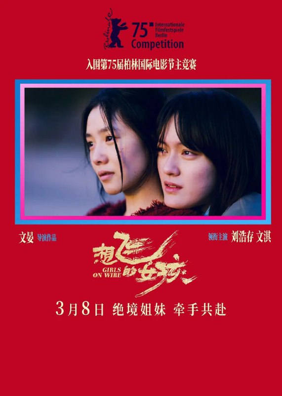 名称：想飞的女孩(2024)【4K.HQ.60fps】【高码率】【刘浩存/文琪】描述：影片讲述了一对表姐妹二十余年的成长与救赎：拼死逃离毒窟的田恬(刘浩存 饰)走投无路，前去寻找已决裂五年的表姐方笛(文淇 饰)
