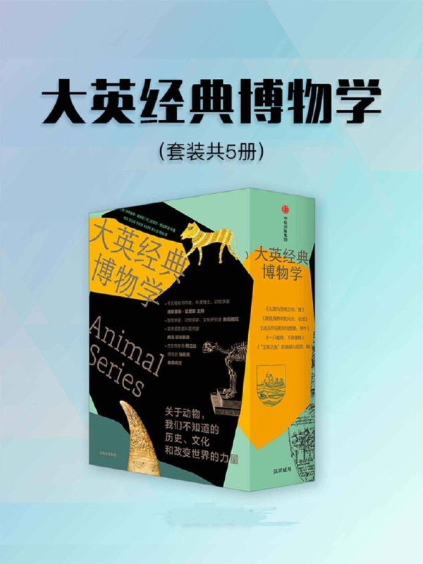 名称：《大英经典博物学》套装5伦敦的经典博物学[epub]描述：《大英经典博物学》包含：《大地与苍穹之鸟：鹰》、《黑夜森林中的火光：老虎》、《远古传说和异域想象：野牛》、《一只蜜蜂，不算蜜蜂》、《“王室之鱼”的美丽与哀愁：鲸》套装5册