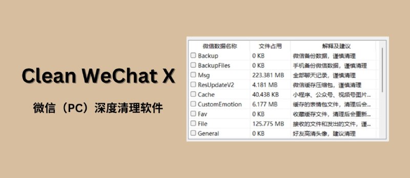 名称：微信深度清理软件 Clean WeChat X v4.0 单文件版描述：一款电脑端微信本地聊天记录清理工具，它可以有效的帮你保护自己的隐私、解放电脑内存