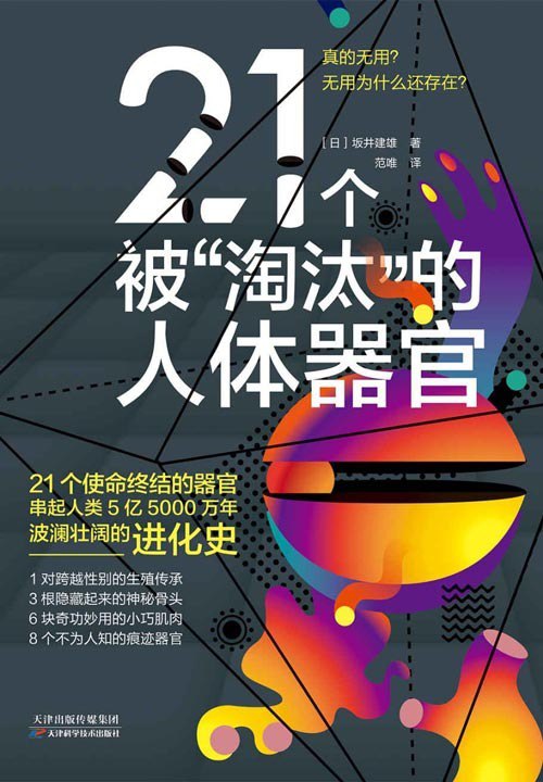 名称：《21个被“淘汰”的人体器官》串起5亿5000万年波澜壮阔的人类进化史[pdf]描述：畅销书《3D人体解剖图》作者，东京大学医学部毕业、顺天堂大学特聘教授坂井建雄全新作品