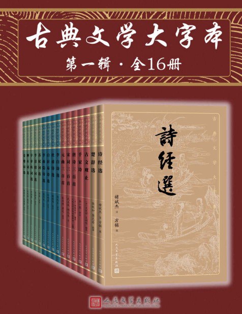 名称：《古典文学大字本》第一辑 全16册 中国古典文学的菁华 精彩解读[pdf]描述：一套丛书在手，即可基本掌握中国古典文学的菁华链接：