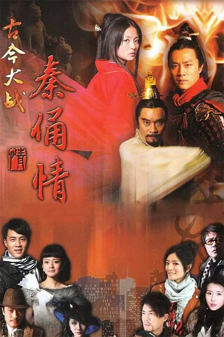 名称：[国产剧][古今大战秦俑情][2011][全43集][国语中字][1080P][4.2G]描述：改编自李碧华小说，横跨古今三条时空线：秦朝郎中令蒙天放(罗嘉良 饰)与冬儿(方安娜 饰)因偷尝禁果被秦始皇赐死，蒙天放化为秦俑守护皇陵；民国女星朱莉莉(安以轩 饰)意外唤醒秦俑，两人卷入盗墓阴谋；现代少女朱小俐(安以轩 饰)在考古过程中揭开前世记忆，与转世的科研人员蓝天(杜淳 饰)再续跨越千年的爱情，交织着宿命、悬疑与奇幻色彩