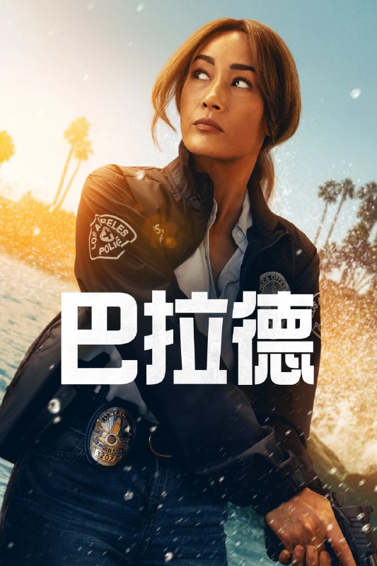 名称：巴拉德 Ballard (2025) [1080P] [内封多国字幕] [全10集]描述：警探雷妮巴拉德在追捕一名冷酷无情的连环杀手时，陷入了一张由谋杀与腐败编织而成的阴谋网，意外揭开了一场威胁到她信念根基的警署黑幕