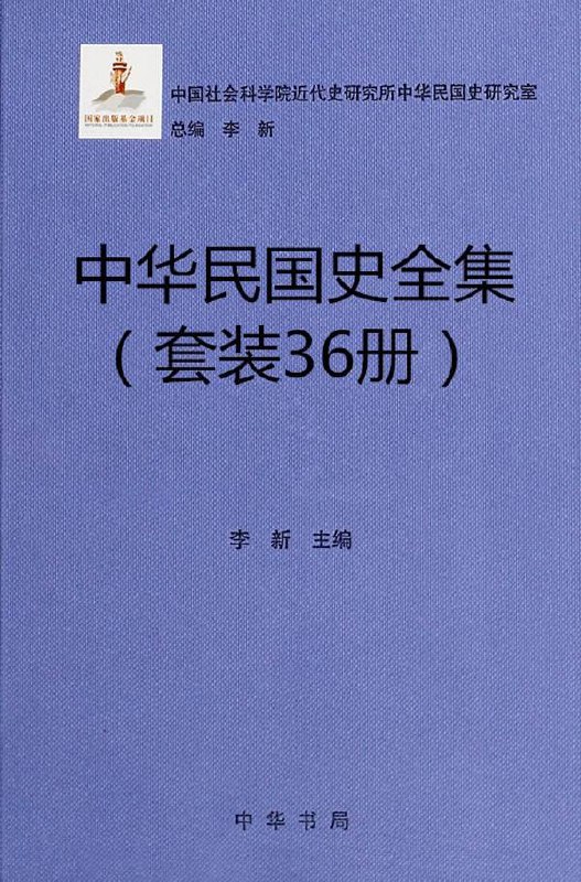 名称：中华民国史（共36册）描述：《中华民国史》（共36册）是由中国社会科学院近代史研究所主持编纂的权威历史著作，全书共约2000余万字，分为《中华民国史》（十六册）、《中华民国史大事记》（十二册）、《中华民国史人物传》（八册）三个部分