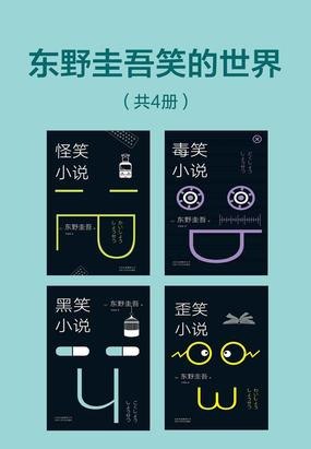 名称：《东野圭吾笑的世界》共4畅销作家东野圭吾的作品集[epub]描述：《东野圭吾在坏笑》是日本畅销作家东野圭吾的作品集，由4部具代表性的短篇小说集组成