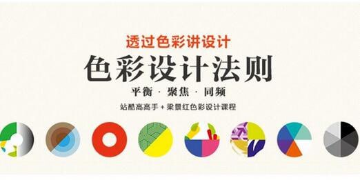 名称：梁景红-色彩设计法则描述：这套由色彩设计专家梁景红主讲的《色彩设计法则》课程，系统性地构建了色彩设计的完整知识体系