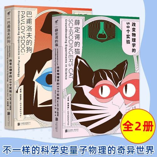 名称：《改变历史的100个实验》套装共2册 巴甫洛夫的够 薛定谔的猫[pdf]描述：趣味性强