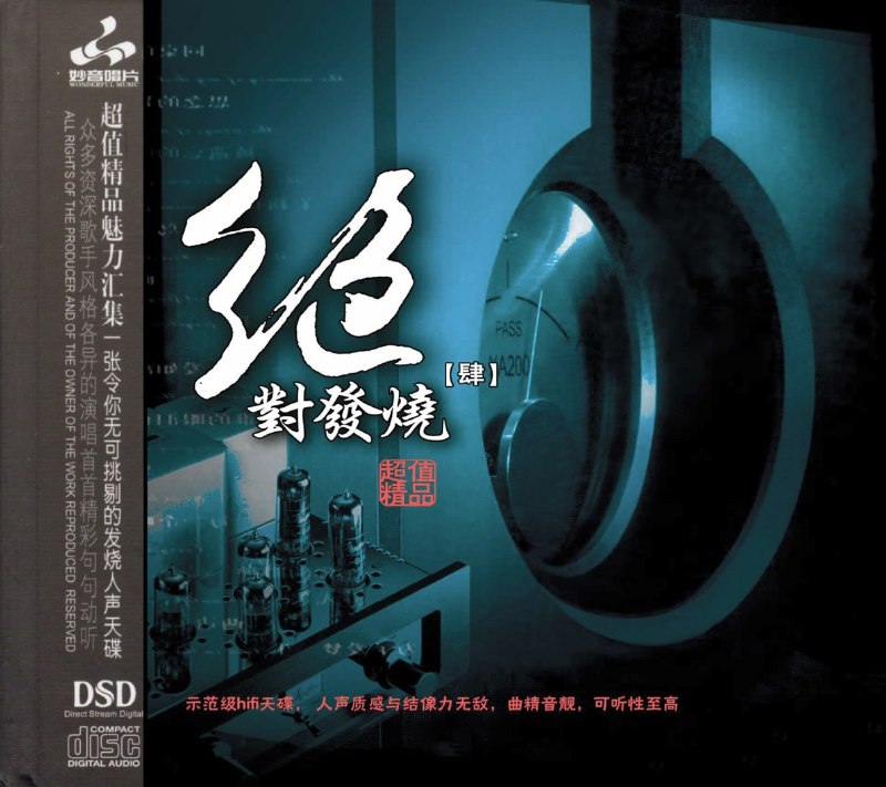 名称：妙音唱片《绝对发烧4》DSD[WAV+CUE][600M]描述：专辑名称: 绝对发烧04专辑艺人: 群星唱片公司：妙音唱片资源格式: WAV+CUE发行时间: 2005年11月23日专辑介绍作为市场品牌系列之一的《绝对发烧》这回再出精品